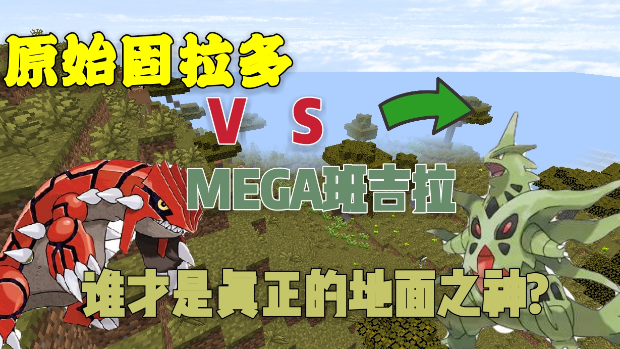 原始固拉多VSmega班吉拉!谁才是地面神?我的世界神奇宝贝